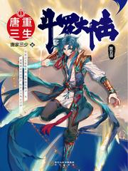 斗罗大陆重生唐三全文免费阅读 斗罗大陆重生唐三全文免费阅读