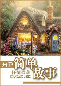 hp故事的开始