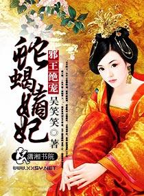 邪王绝宠蛇蝎嫡妃 最新章节 无弹窗 邪王绝宠蛇蝎嫡妃 最新章节 无弹窗