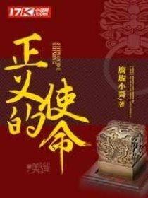 正义的使命大结局 正义的使命大结局