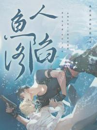 人鱼陷落漫画全集免费观看下拉 人鱼陷落漫画全集免费观看下拉