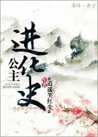 公主进化史秦康乐 公主进化史秦康乐