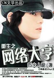 重生之网络大亨百度 重生之网络大亨百度