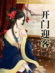 开门迎客图片大全 开门迎客图片大全