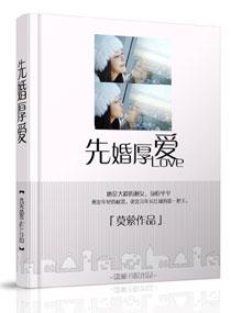 先婚厚爱闪婚老公是大佬免费阅读