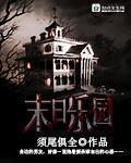 末日乐园作者 末日乐园作者