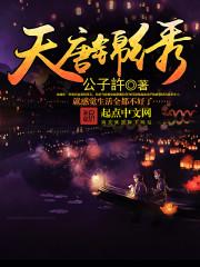 天唐锦绣最新章节无弹窗笔趣阁 天唐锦绣最新章节无弹窗笔趣阁