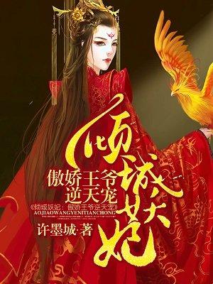 倾城妖妃又撩皇上 倾城妖妃又撩皇上