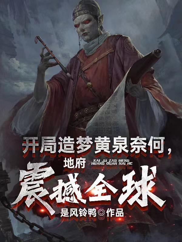 全民梦师我的梦境来自千古华夏(华夏神级梦师) 全民梦师我的梦境来自千古华夏(华夏神级梦师)