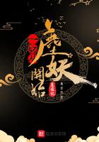 一切从西行妖开始 一切从西行妖开始