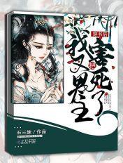 穿书后我把男主和反派都养歪了 穿书后我把男主和反派都养歪了