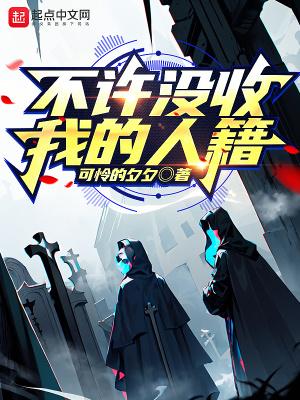 不许没收我的人籍作者上本书 不许没收我的人籍作者上本书