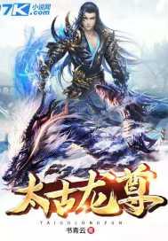 太古龙尊有几个女主
