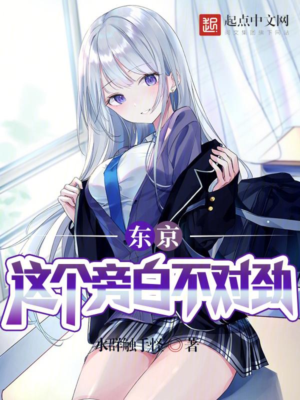 东京这个旁白不对劲!有几个女主 东京这个旁白不对劲!有几个女主