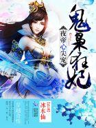 夜帝心尖宠神医狂妃全文免费阅读 夜帝心尖宠神医狂妃全文免费阅读