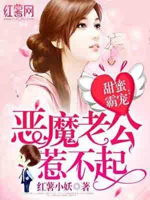 蜜宠甜婚恶魔总裁驯妻忙 蜜宠甜婚恶魔总裁驯妻忙