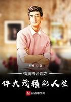 情满四合院 许大茂的精彩人生