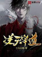 逆天宰道txt 逆天宰道txt