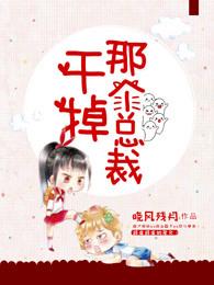 干掉那个总裁gb全文免费阅读 干掉那个总裁gb全文免费阅读