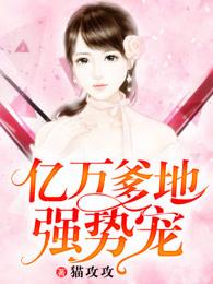 亿万爹地宠上隐