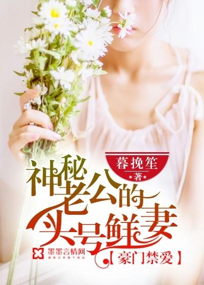 豪门孽神秘老公你是谁