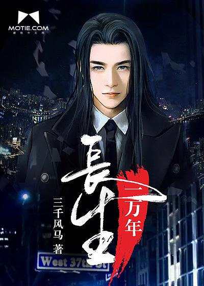 长生一万年李子陵 长生一万年李子陵