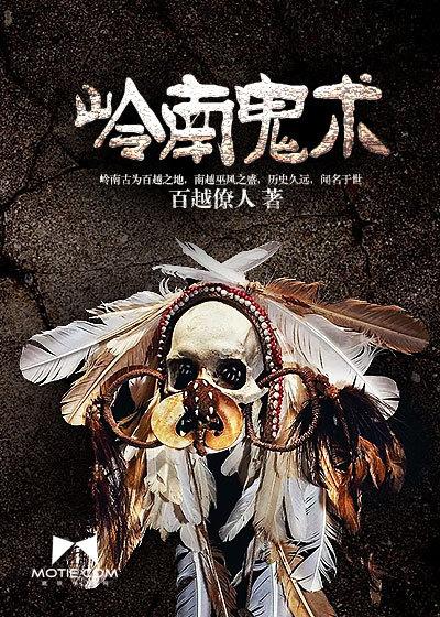 岭南鬼术最厉害三个地方 岭南鬼术最厉害三个地方