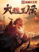 大魏王侯无错 大魏王侯无错