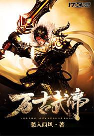 万古武帝好看吗 万古武帝好看吗