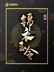 锦衣玉令番外在线阅读 锦衣玉令番外在线阅读