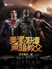 美漫之哥谭黑暗教父在哪个网站 美漫之哥谭黑暗教父在哪个网站