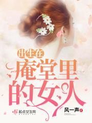 庵堂是起什么作用的 庵堂是起什么作用的