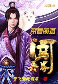 带着萌宠去修仙 带着萌宠去修仙