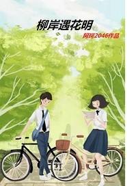 柳岸花又明百度百科 柳岸花又明百度百科