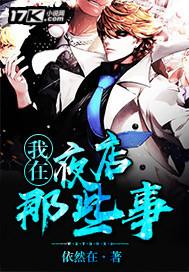 我在夜店那些事短剧 我在夜店那些事短剧