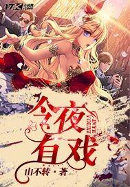 今夜有戏2011免费观看完整版 今夜有戏2011免费观看完整版