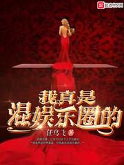 我真是混言情的〔快穿〕 ... 我真是混言情的〔快穿〕 ...