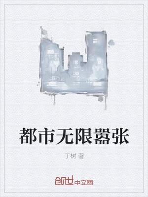 都市无限流排行榜完本