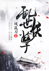 作者乱世妖娆的 作者乱世妖娆的