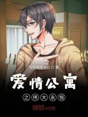 爱情公寓6伟大cp