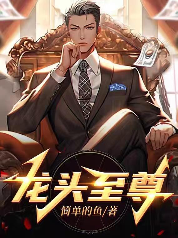 龙头至尊陈学文全文 龙头至尊陈学文全文