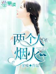 两个人的烟火原唱 两个人的烟火原唱