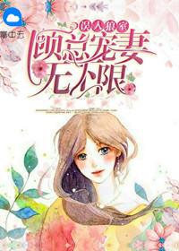 误入狼室老公手下留情苏显 误入狼室老公手下留情苏显