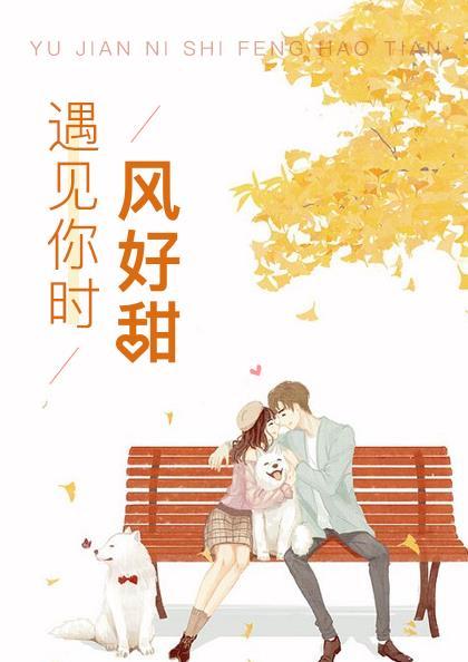遇见你时风好甜免费