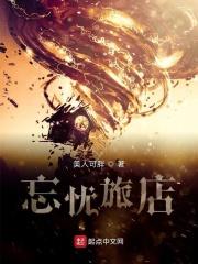 忘忧旅店免费漫画在线观看