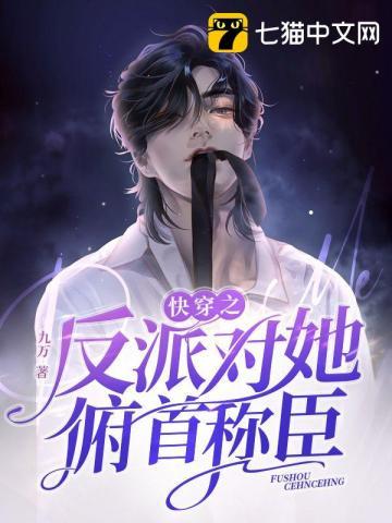 快穿之反派对我垂涎三尺