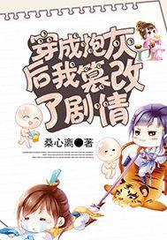 穿成炮灰后我篡改了剧情百度 穿成炮灰后我篡改了剧情百度