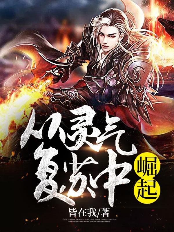 从灵气复苏中崛起 从灵气复苏中崛起