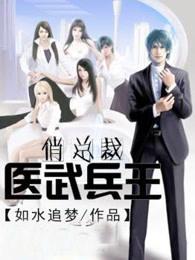 医武兵王俏总裁 医武兵王俏总裁