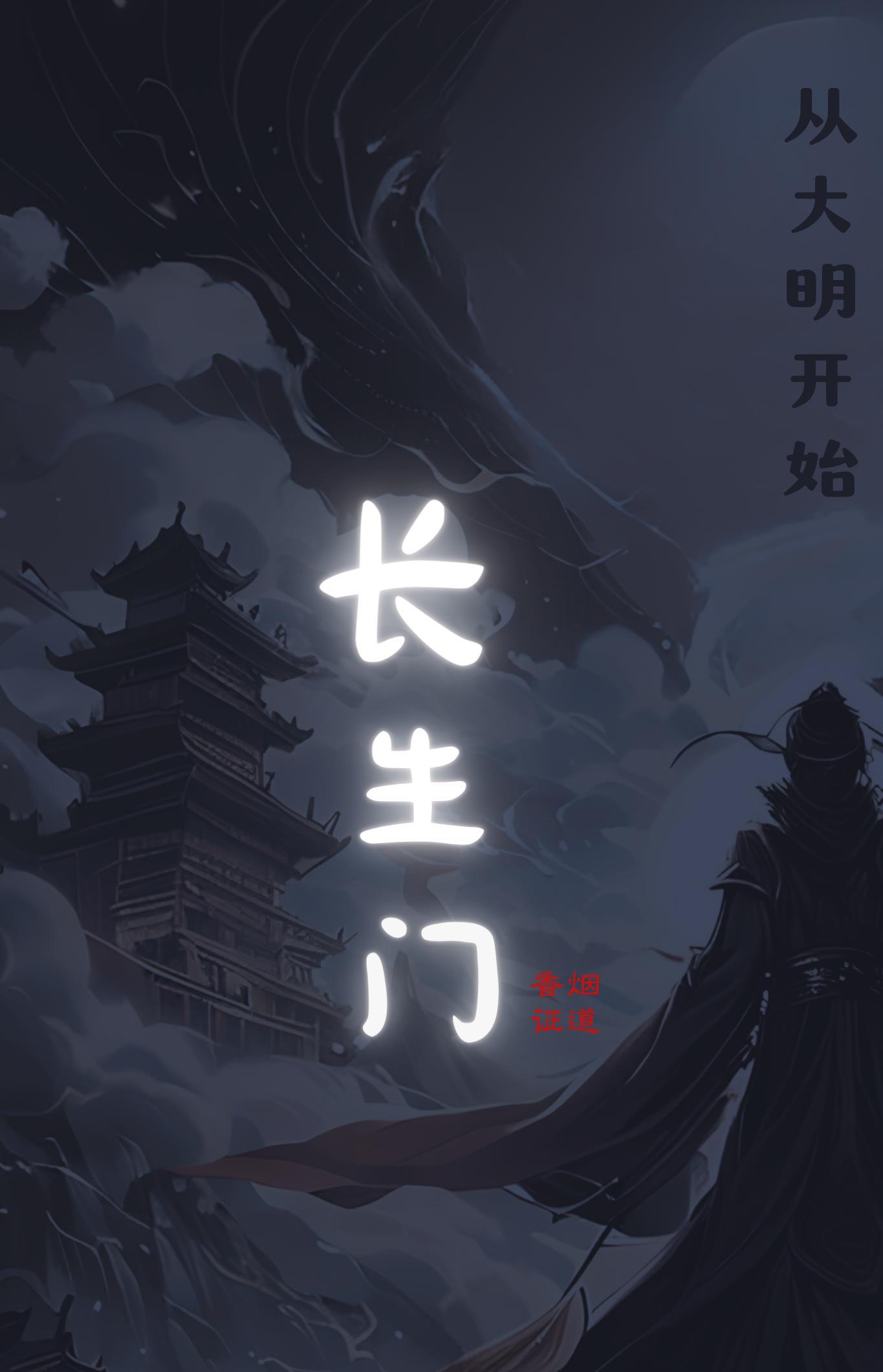 长生门:从大明开始 长生门:从大明开始